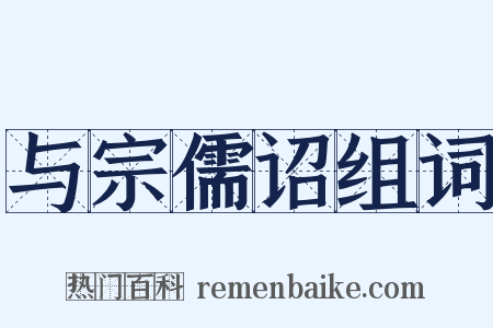 与宗儒诏组词是什么意思的图片